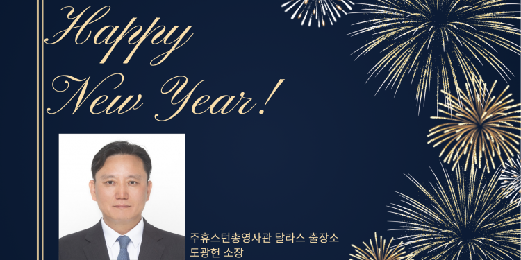 달라스 출장소 도광헌 소장 신년사 … “성장하는 동포사회 위해 최선”